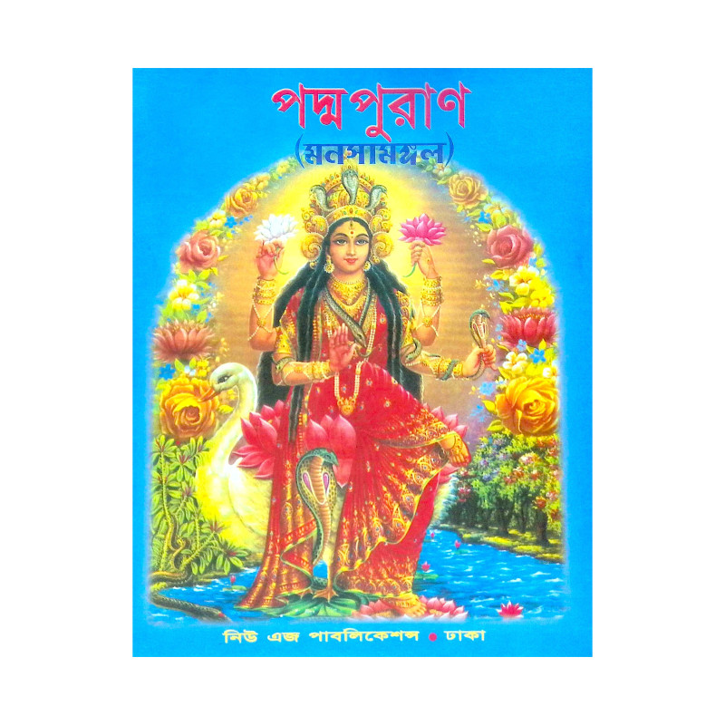 ।। পদ্ম পুরান।। Padma Purana