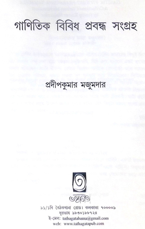 ।। গাণিতিক বিবিধ প্রবন্ধ সংগ্রহ ।। Gaṇitick Bibidha Prabandha Sanggraha