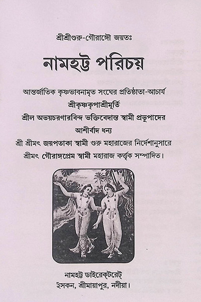 নামহট্ট পরিচয় Namhatta Porichoy