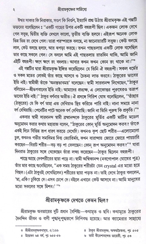 ।। শ্রীরামকৃষ্ণের সান্নিধ্যে ।। Sri Ramakrishner Sannidhye