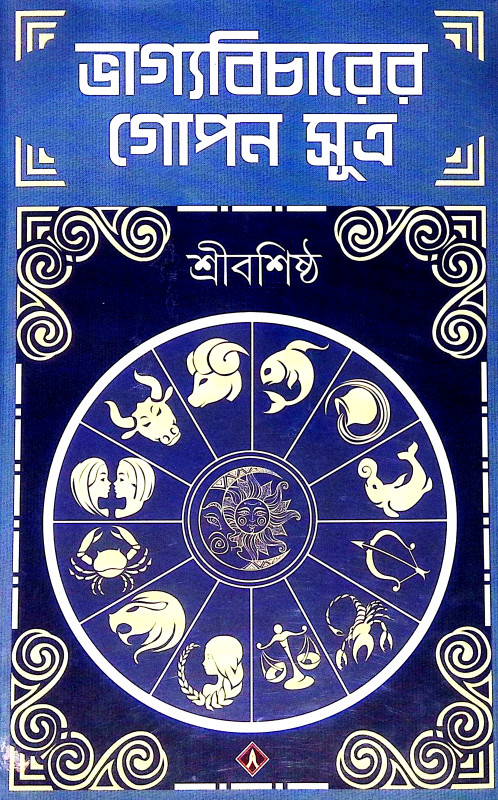 ভাগ্যবিচারের গোপণ সূত্র Bhagyabicarer Gopan Sutra