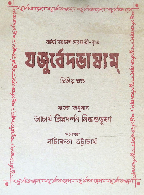 যজুর্বেদভাষ্যম Yajurved Bhashyam