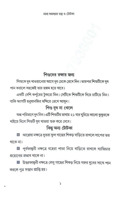নানা সমস্যার তন্ত্র ও টোটকা Nana Samasyar Tantra o Totka