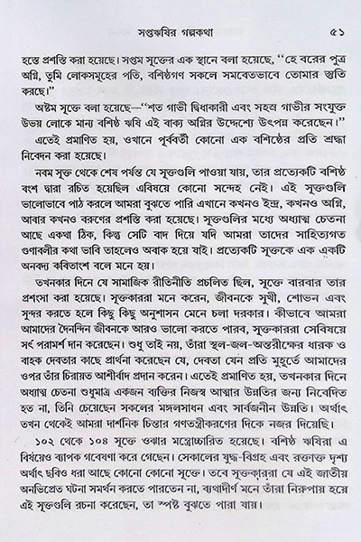 ভারতের ঋষি জীবন ও সাধনা Bharater Rishi Jibon O Sadhana