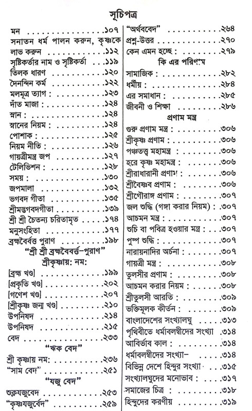 বেদ গীতা ও উপনিষদ Ved Gita o Upanishad