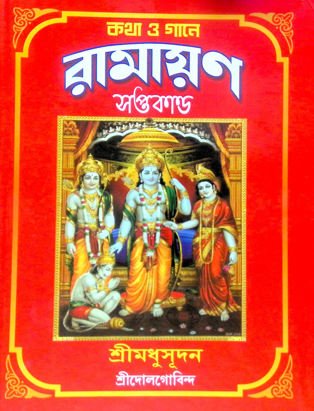 ।। রামায়ণ সপ্তকাণ্ড।। Ramayana Saptakanda