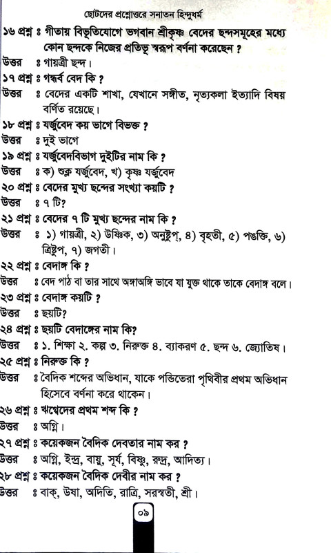 প্রশ্নোত্তরে সনাতন হিন্দুধর্ম Prasnottare sanatan hindudharm