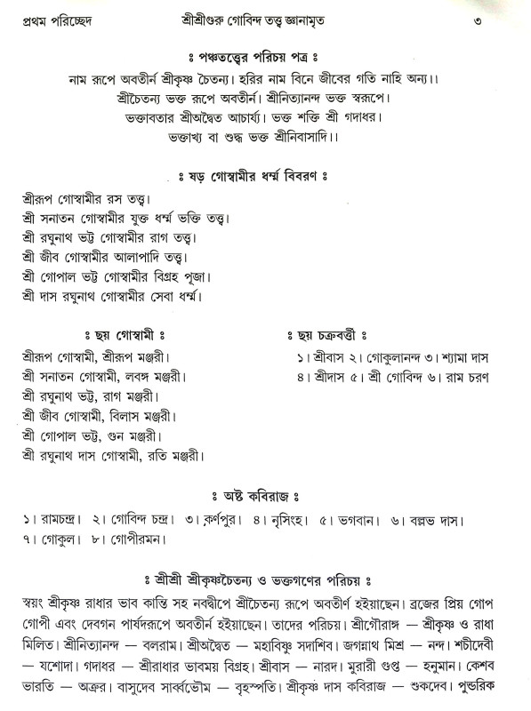 শ্রীশ্রীগুরু গোবিন্দ তত্ত জ্ঞানামৃত Sri Sri Guru Govinda Tatta Gnanamrita