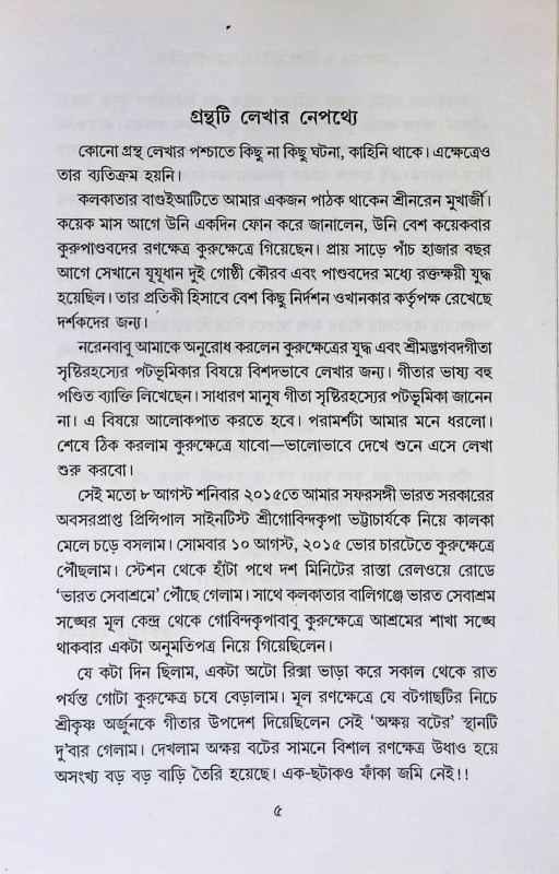 কুরুক্ষেত্র ও গীতা Kurukshetra O Gita