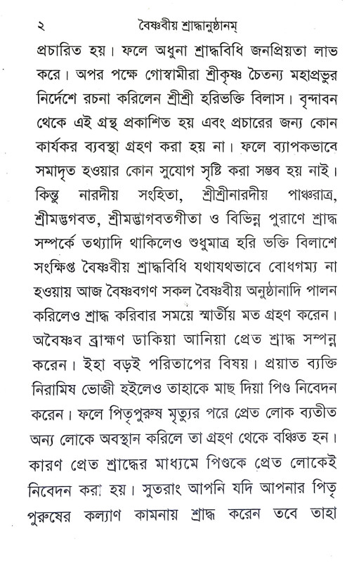 বৈষ্ণবীয় শ্রাদ্ধবিধি Baishnabiya Shraddhabidhi