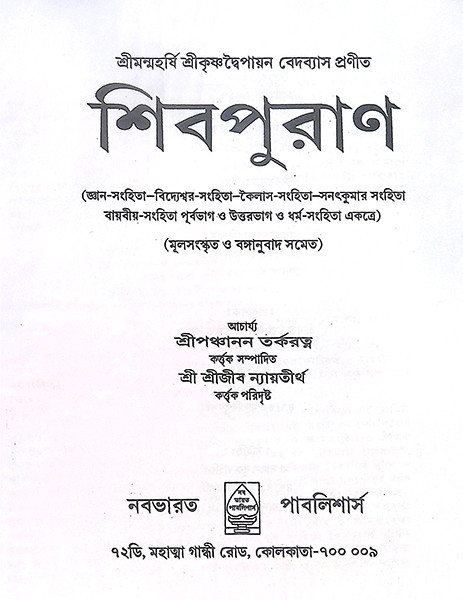 শিবপুরাণ Shiva Puran