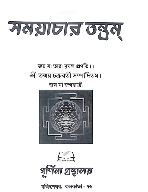 ।। সময়াচার তন্ত্রম্ ।। Samayacara Tantram
