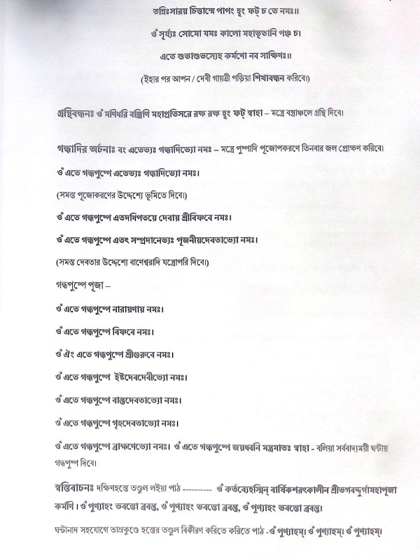 ।। শ্রী শ্রী তন্ত্রোক্ত শারদীয় দুর্গাপূজা পদ্ধতি।। Sri Sri Tantric Sharadya Durga Puja Method