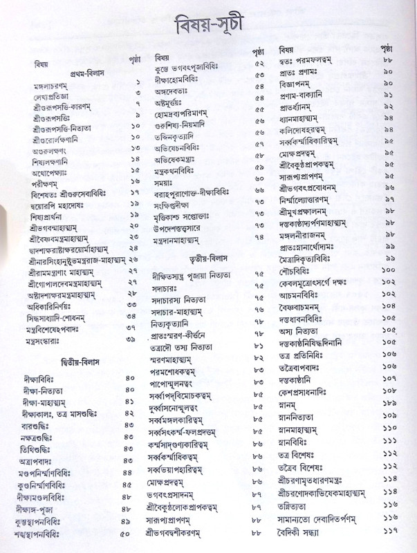 ।। শ্রীশ্রীহরিভক্তিবিলাসঃ প্রথমার্দ্ধ ও  শেষার্দ্ধ ।। Sri Sri Hari Bhakti Vilasa