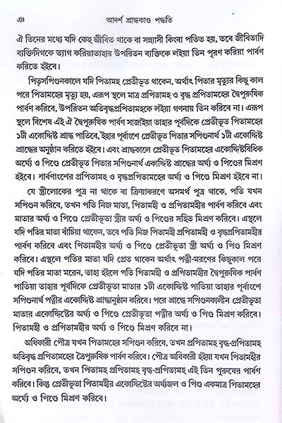 আদর্শ শ্রাদ্ধকাণ্ড পদ্ধতি  Adarsha Shraddhakanda Paddhati