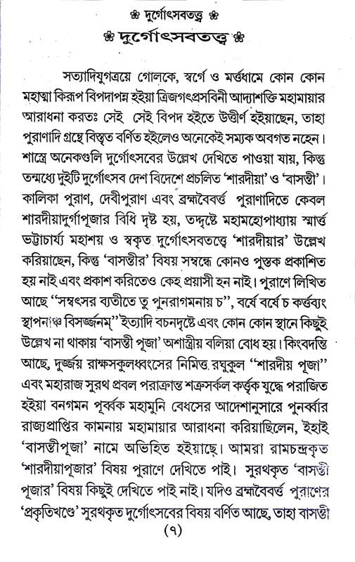 দূর্গাউৎসব পদ্ধতি   Durgauṯsab Paddhati