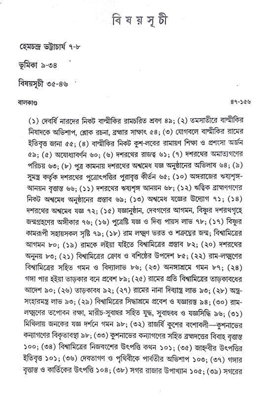 ।। বাল্মীকি রামায়ণ ।। Valmiki Ramayana