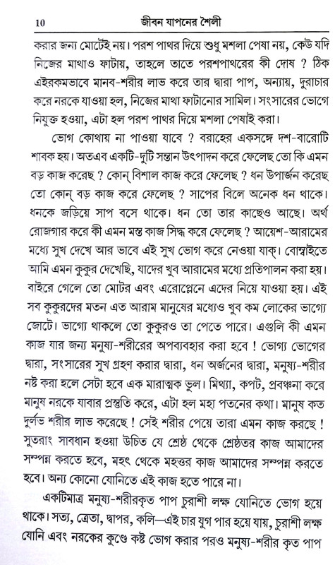 জীবন যাপনের শৈলী Jiban yapaner Saili