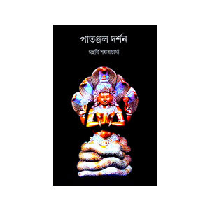পাতঞ্জল দর্শন Patanjal Darsan