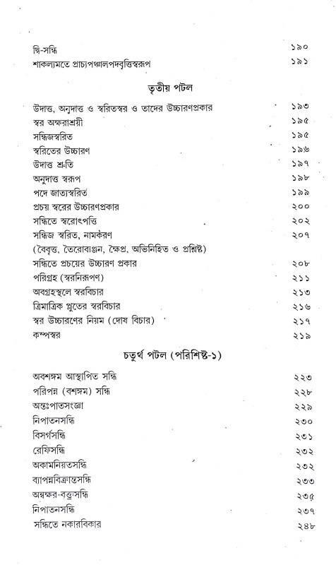 শৌনকীয় ঋগ্বেদ প্রাতিশাখ্য Shaunakya Rigveda Pratishakhya