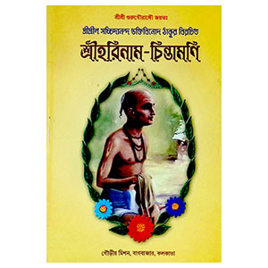 শ্রীহরিনাম - চিন্তাণি Sriharinam - Chintani