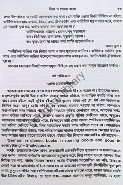 দীক্ষা ও সাধনা রহস্য  Diksha O Sadhana Rahasya