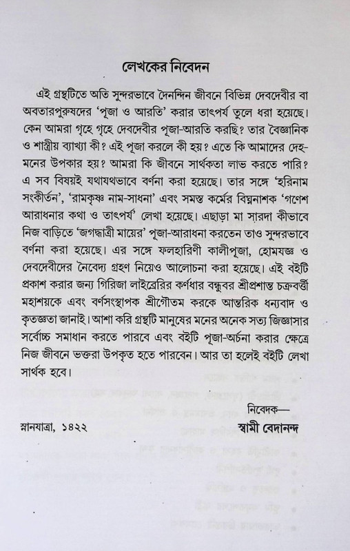 দেবদেবীর পূজা আরতি করব কেন? Dēbadēbīra pūjā ārati karaba kēna?
