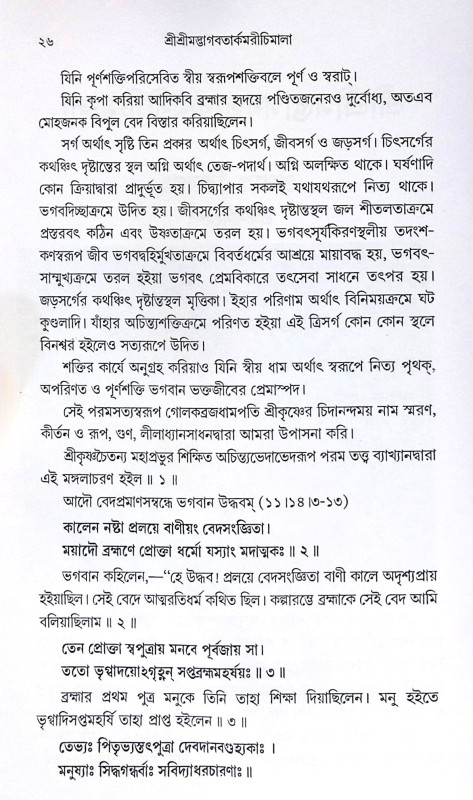 ।। শ্রীশ্রীমদ্ভাগবতার্কমরীচিমালা ।। Sri Srimad Bhagavartarkamarichimala