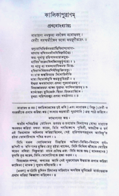 কালিকা পুরাণম Kalika Purana