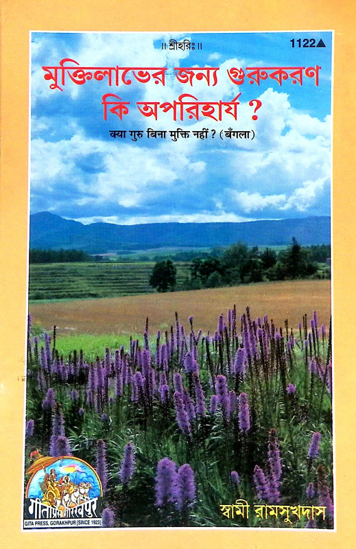 মুক্তিলাভের জন্য গুরুকরণ কি অপরিহার্য Muktilabher Janya Gurukaran ki Apariharya