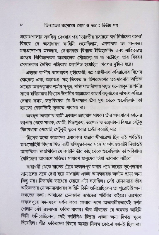 তিব্বতের রহস্যময় যোগ ও তন্ত্র দ্বিতীয় খণ্ড Tibbater Rahasyamay Yoga o Tantra Part 2