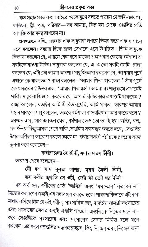 জীবনের প্রকৃত সত্য Jibaner Prakrita Satya