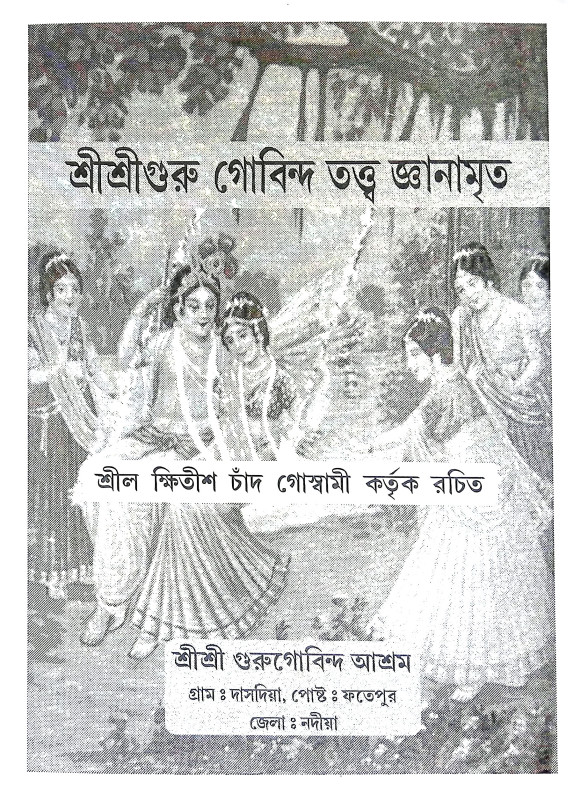 শ্রীশ্রীগুরু গোবিন্দ তত্ত জ্ঞানামৃত Sri Sri Guru Govinda Tatta Gnanamrita