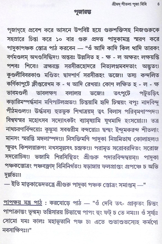 ।। শ্রীমদ্ শীতলা পূজা বিধি ।। Srimada Sitala Puja Vidhi