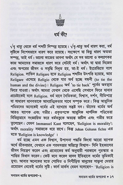 সনাতন ধর্মের রূপরেখা Sanatan Dharmer Ruprekha