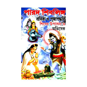 পারদ শিবলিঙ্গ Parad Sibalinga