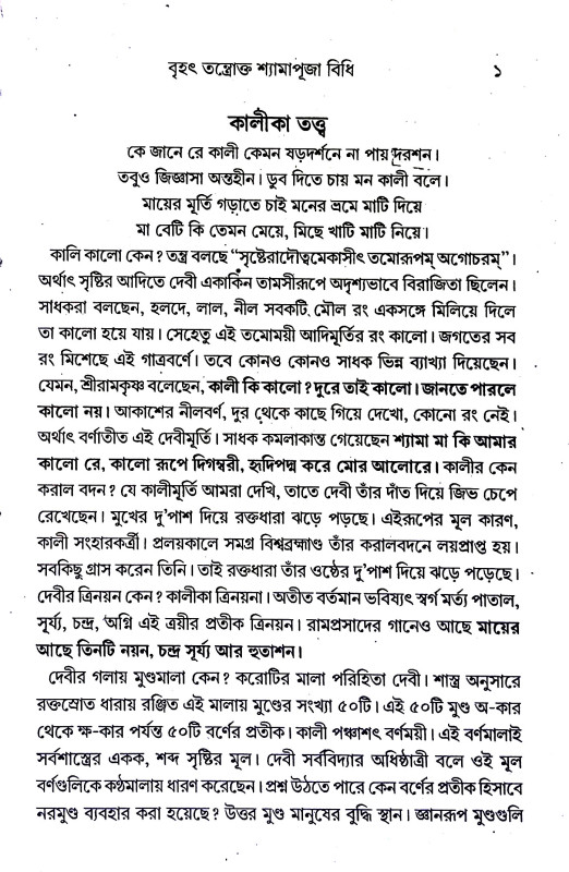 বৃহৎ তন্ত্রোক্ত শ্যামাপূজা বিধি Brihat Tantrokta Shyama Puja Vidhi