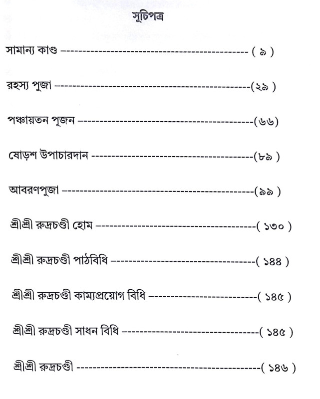 ।। শ্রী শ্রী রুদ্রচণ্ডী ।। Sri Rudrachandi