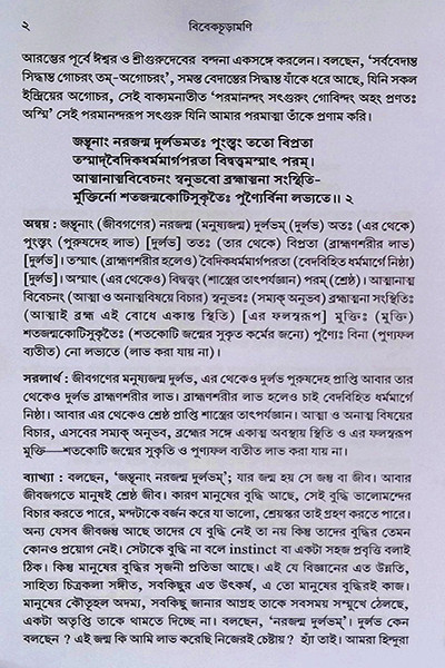 বিবেকচূড়ামণি Vivekchuramani