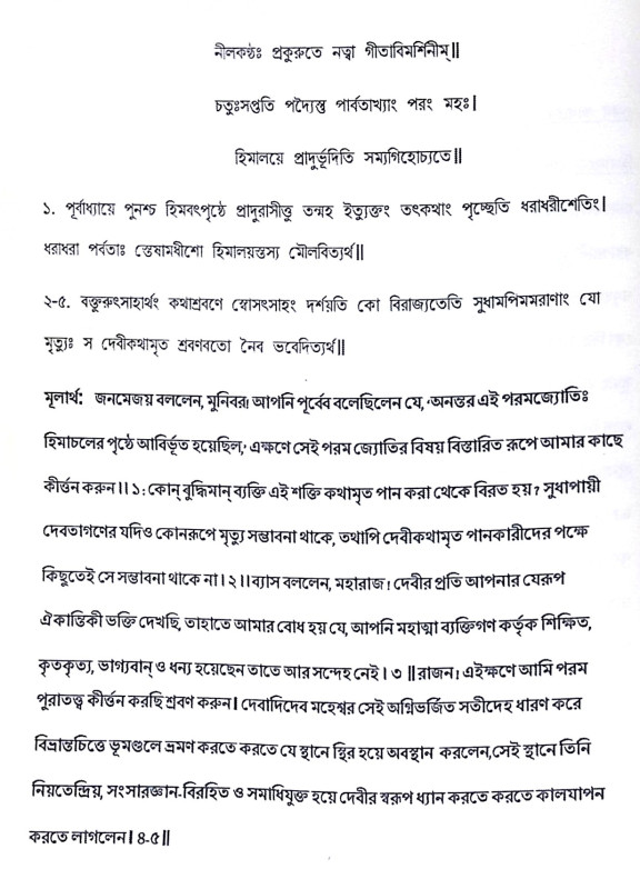 ।। শ্রীমদ্ দেবীগীতা।। Srimad Devi Gita