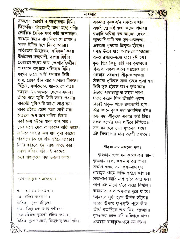 শ্রীশ্রী রাধাকৃষ্ণনামসার Sri Sri Radhakrishnanamsar