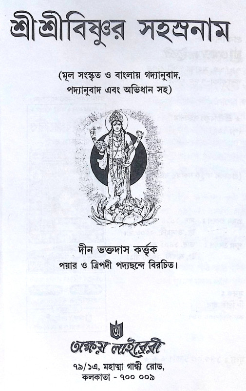 ।। ব্যবস্থাসার সংগ্রহ ।। Byabasthasar Sangraha