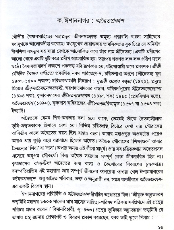 ।। ঈশান নাগর অদ্বৈতপ্রকাশ বিচার-বিতর্ক-চৈতন্যপ্রসঙ্গ ও মূলগ্রন্থ ।। Ishan Nagar Advaita Prakash Bichar-Bitarka-Chaityana Prasanga and Book