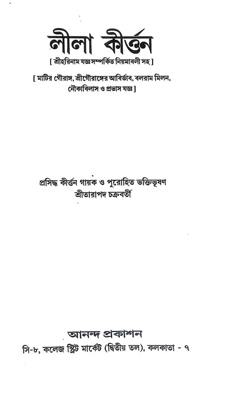 লীলা কির্তন Lila Kirtan