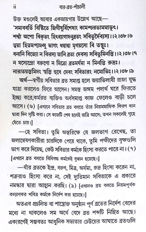 ।। বার-ব্রত-পাঁচালী ।। Var Vrata Panchali