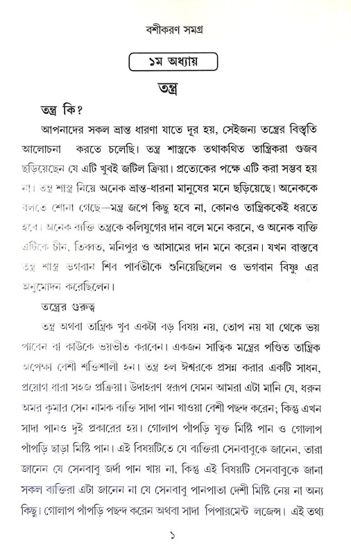 বশীকরণ সমগ্র Basikaran Samagra
