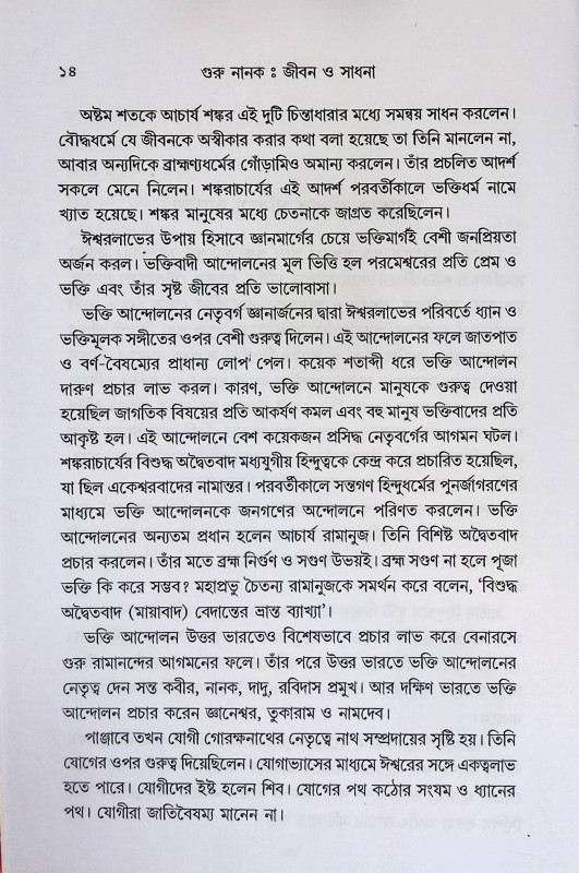 গুরু নানক  Guru Nanak