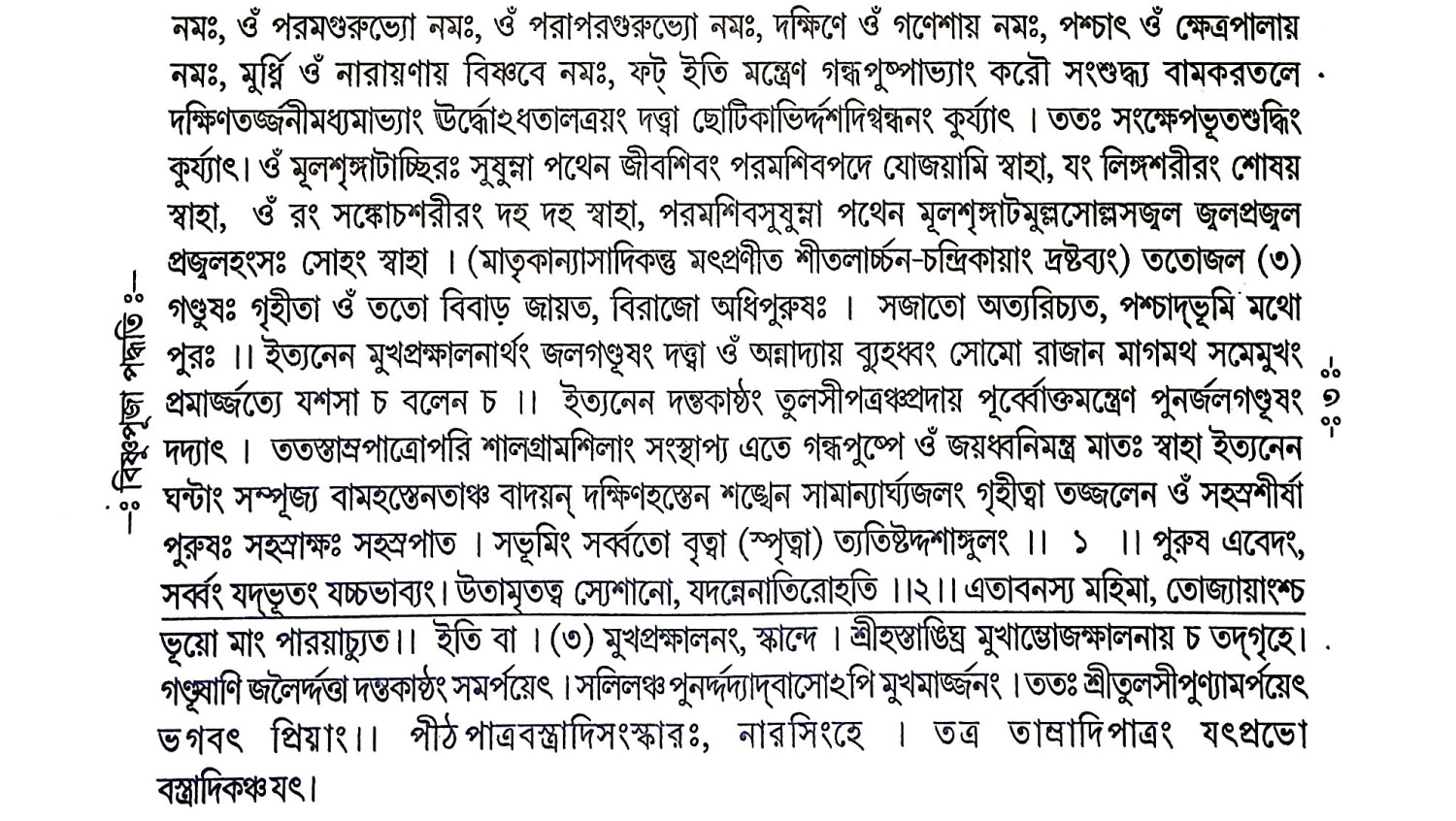 বিষ্ণুপূজা পদ্ধতি Vishnu Puja Paddhati