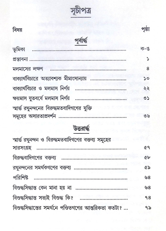 ।। মলমাসবিমর্শ ।। Malmas Bimorsho