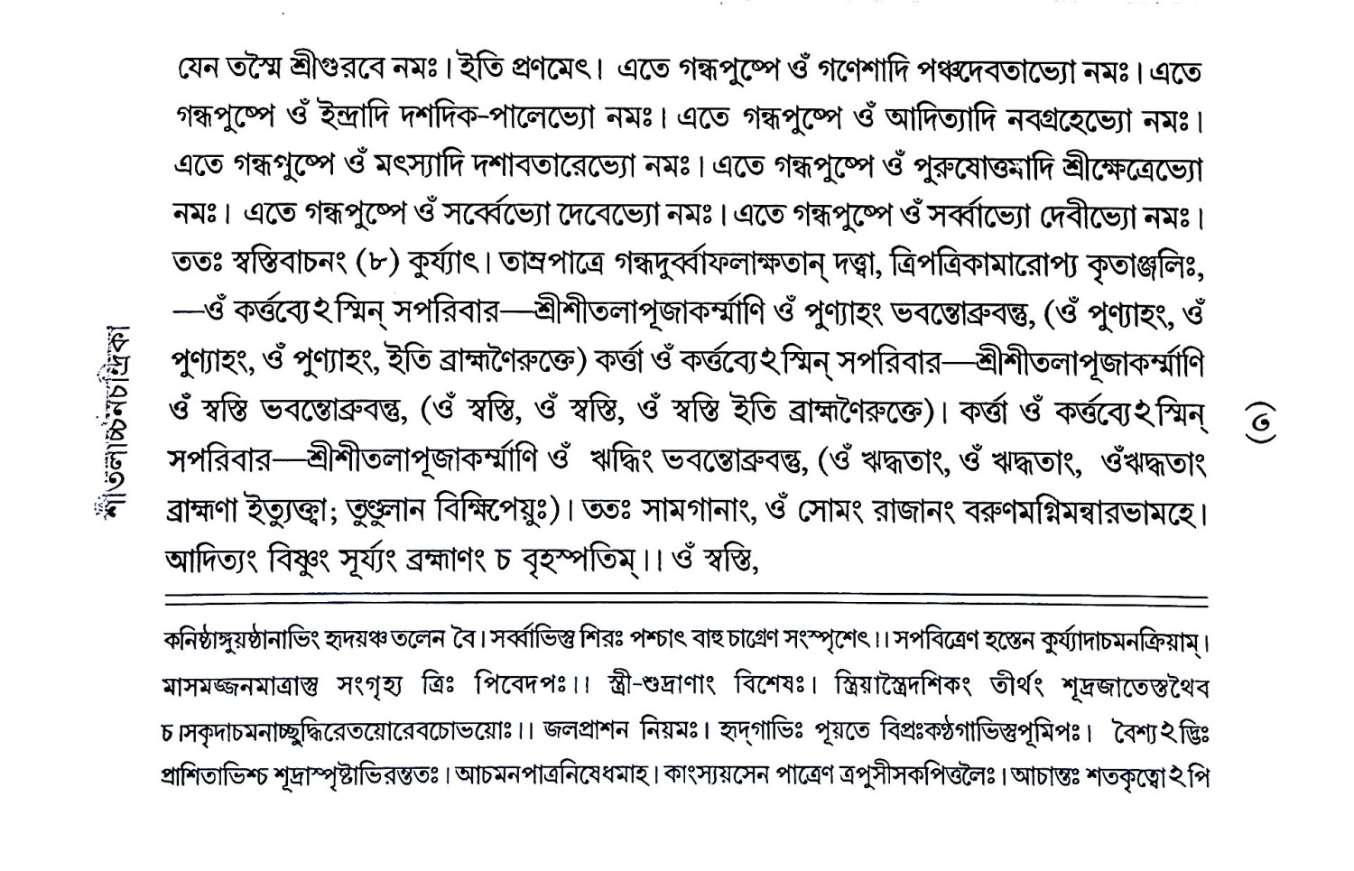 শ্রীতলার্চনচন্দ্রিকা Shritlarchanachandrika